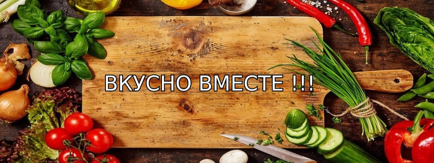 ВКУСНО ВМЕСТЕ !
