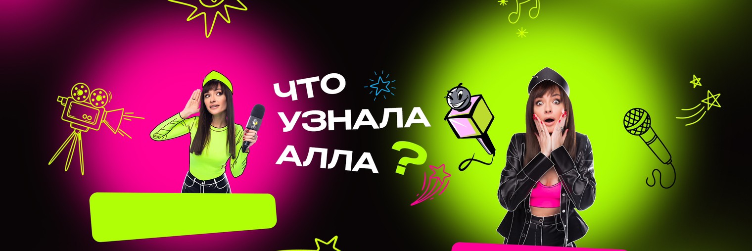 Что узнала Алла?