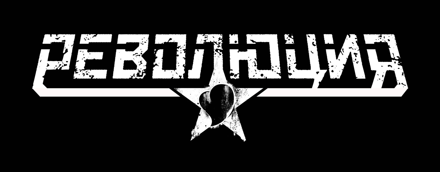 РЕВОЛЮЦИЯ
