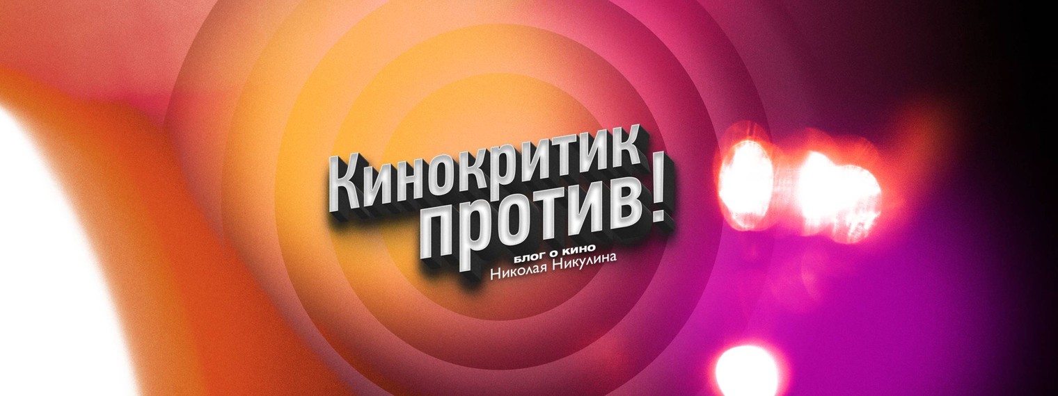 Кинокритик против!