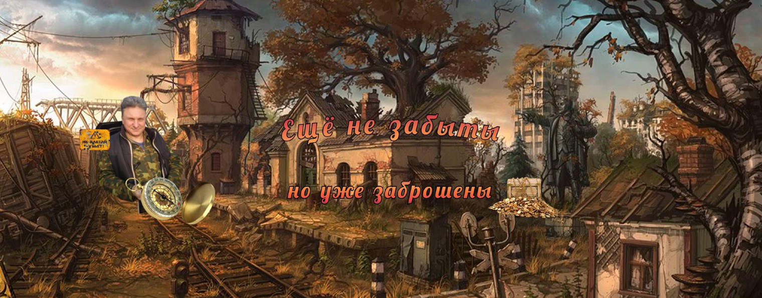 Ещё не забыты но уже заброшены