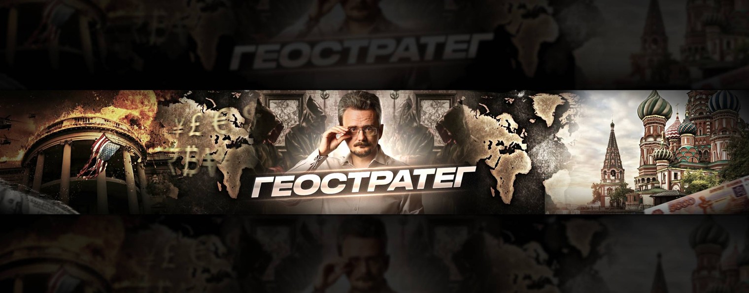 ГЕОСТРАТЕГ