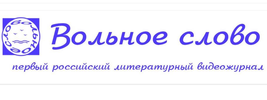 ВОЛЬНОЕ СЛОВО: первый литературный видеожурнал