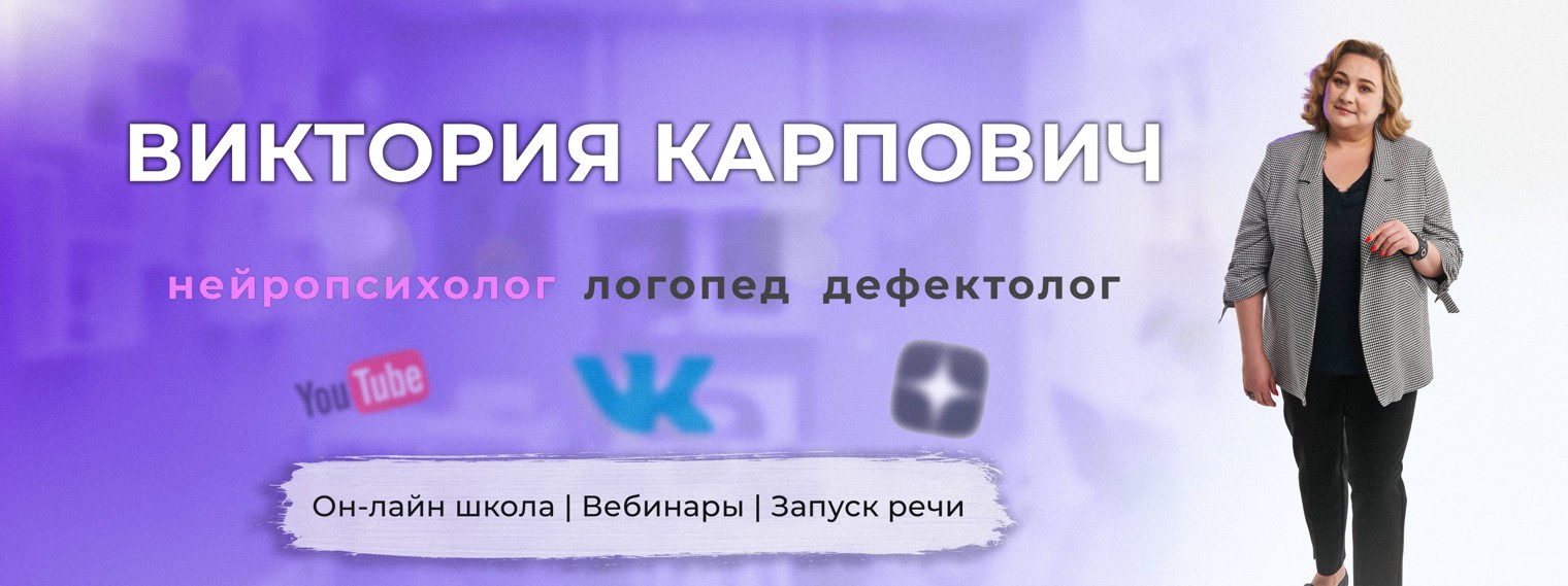 Виктория Карпович - запуск и развитие речи