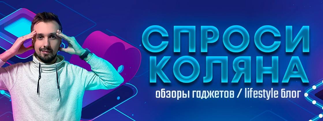 СПРОСИ КОЛЯНА