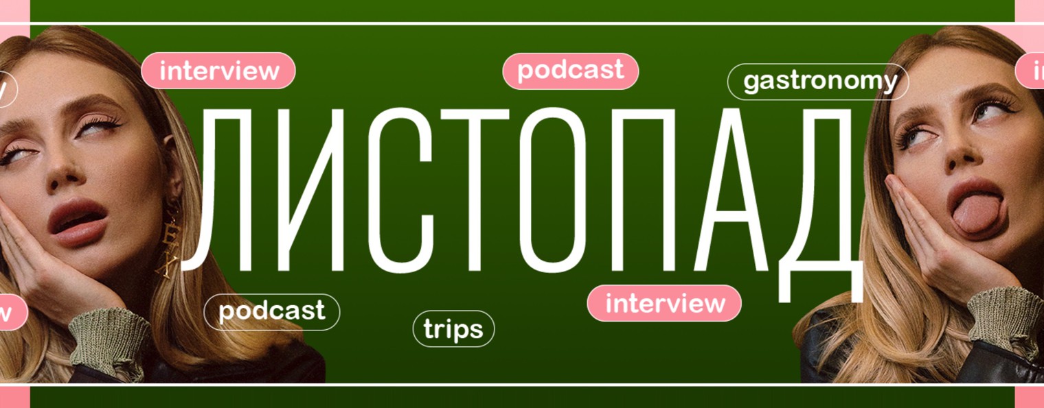 Диана Листопад