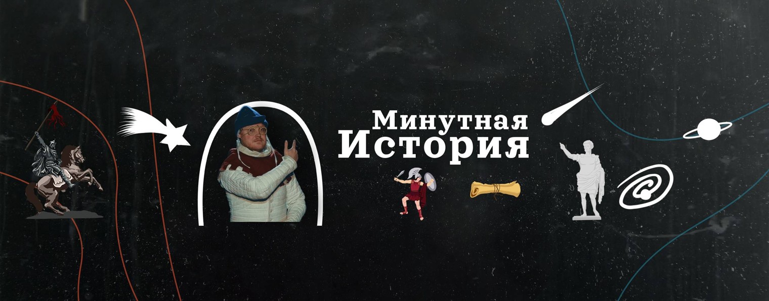 Минутная История
