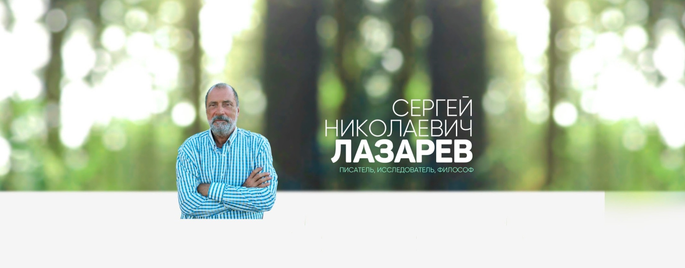 Сергей Николаевич Лазарев