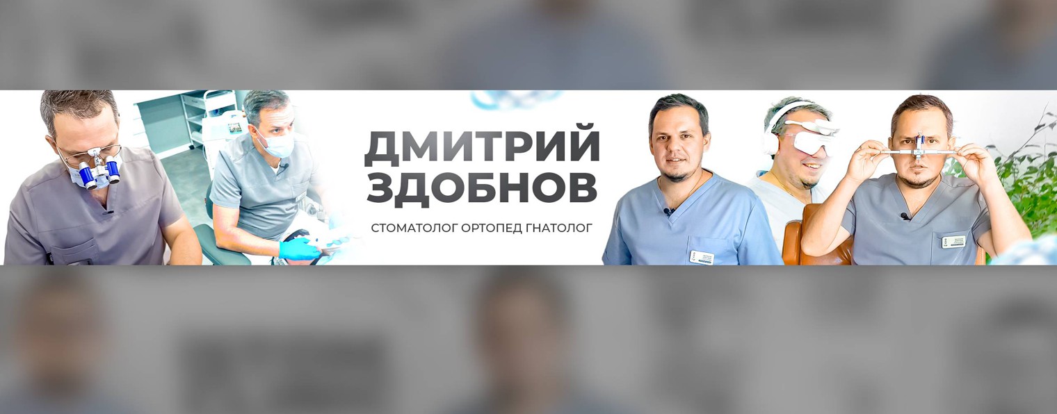 Дмитрий Здобнов