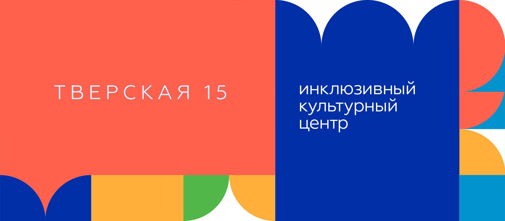 Инклюзивный культурный центр «Тверская 15»