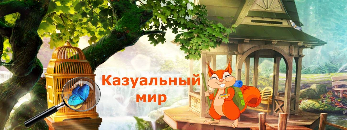 Казуальный мир.