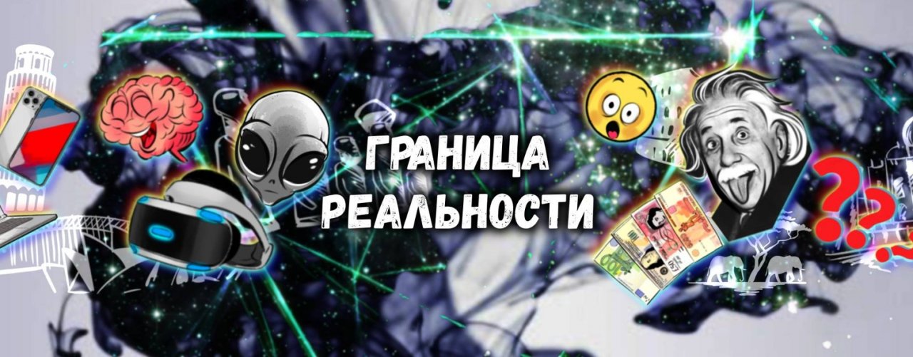 Граница реальности