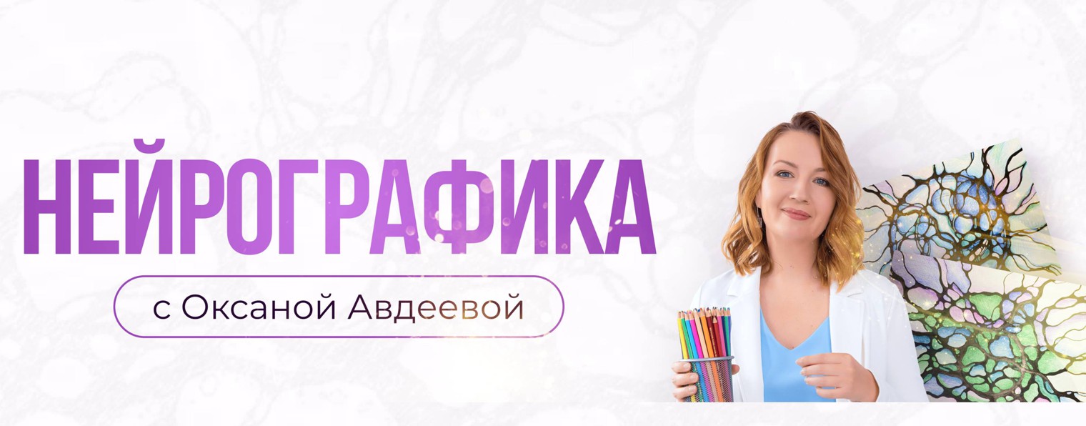 Нейрографика с Оксаной Авдеевой