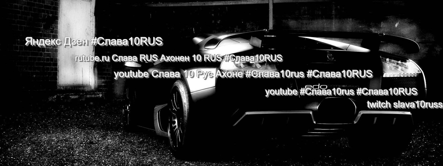 Слава RUS Ахонен 10 RUS #Слава10RUS