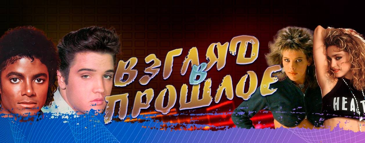 Взгляд В прошлое