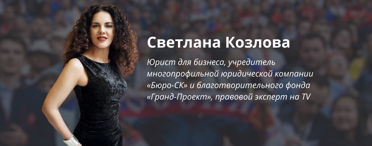 Светлана Козлова бизнес-юрист