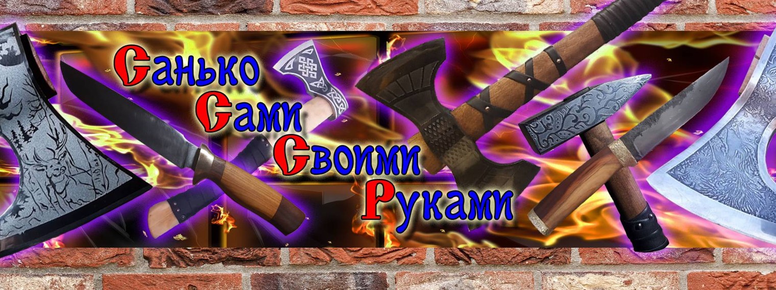 Санько Сами Своими Руками