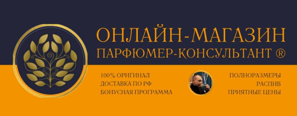 «ПАРФЮМЕР-КОНСУЛЬТАНТ ®»