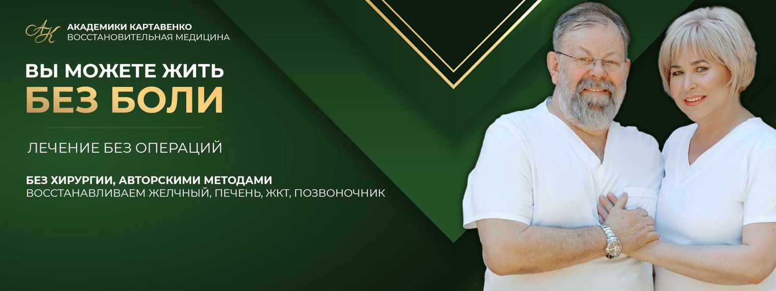 Академики Картавенко - восстановительная медицина
