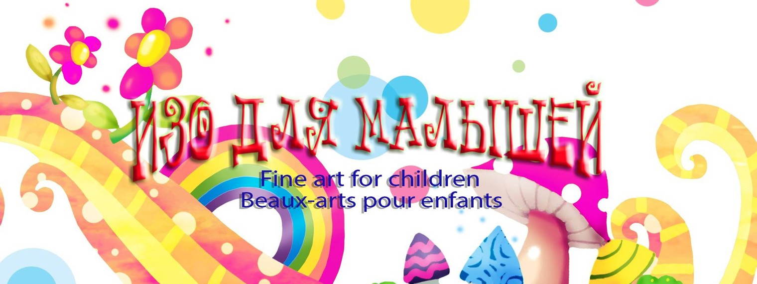 ИЗО ДЛЯ МАЛЫШЕЙ