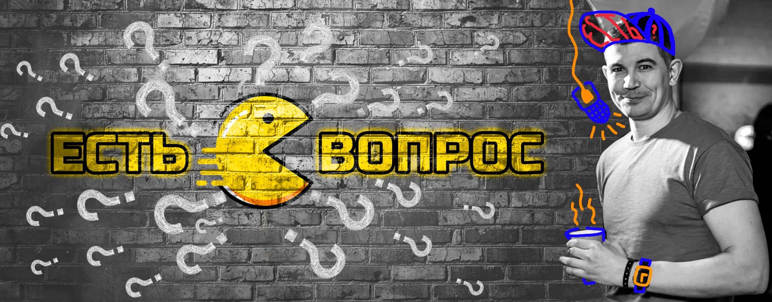 Есть Вопрос / YESть?