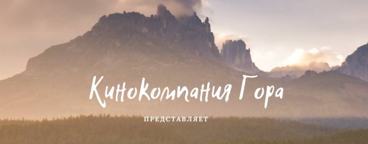 Кинокомпания "ГОРА"