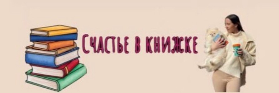 Счастье в книжке | книги и лайфстайл