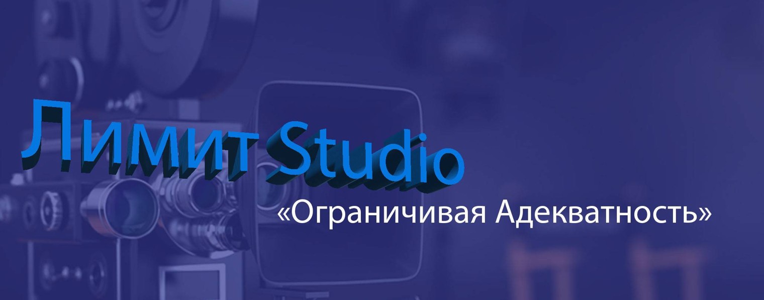 Лимит Studio / Любительская киностудия