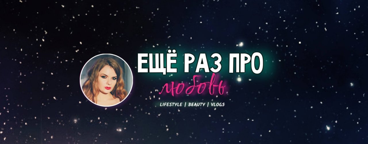 ЕЩЕ РАЗ ПРО ЛЮБОВЬ