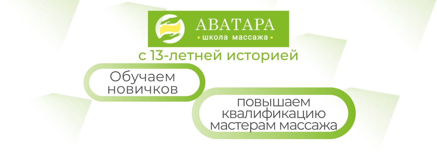 Школа массажа АВАТАРА