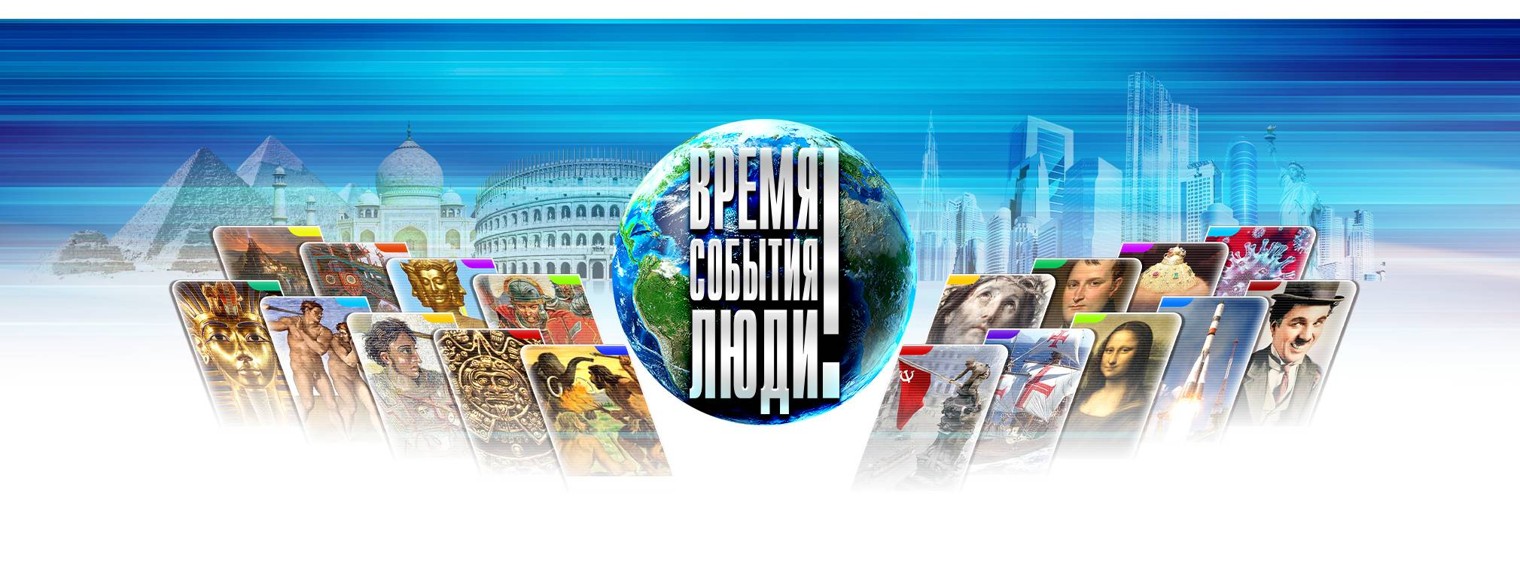 ВРЕМЯ СОБЫТИЯ ЛЮДИ!