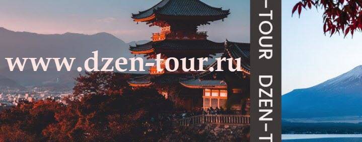 dzen-tour