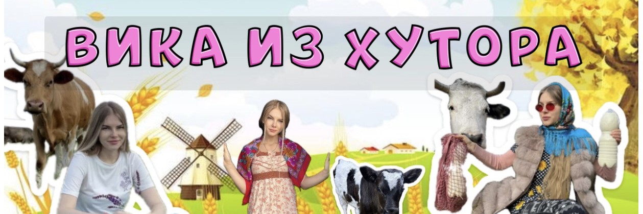 ВИКА ИЗ ХУТОРА