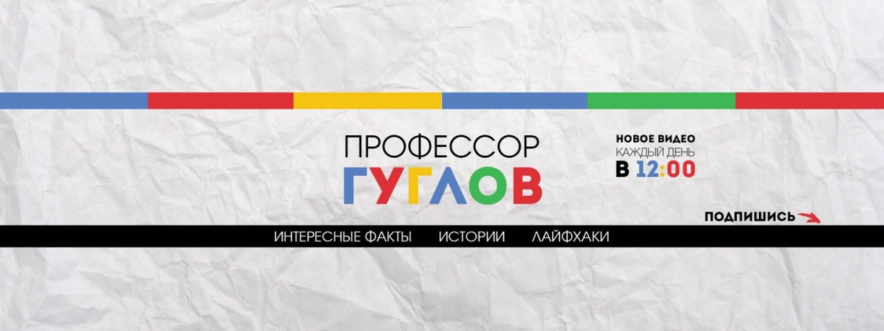 Профессор ГУГЛОВ