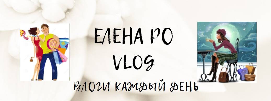 Елена Ро VLOG жизнь в Сибири