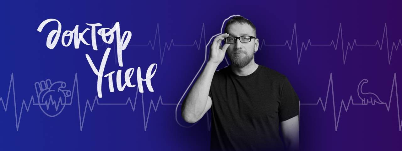 Доктор Утин