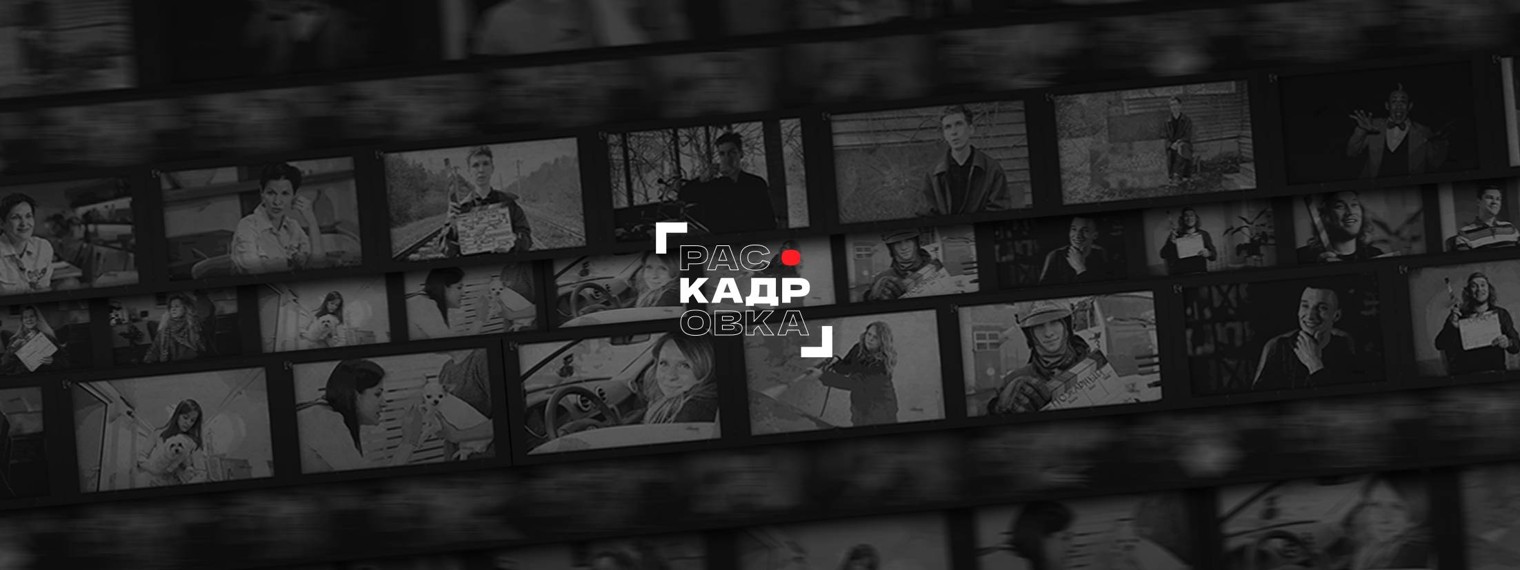 Раскадровка