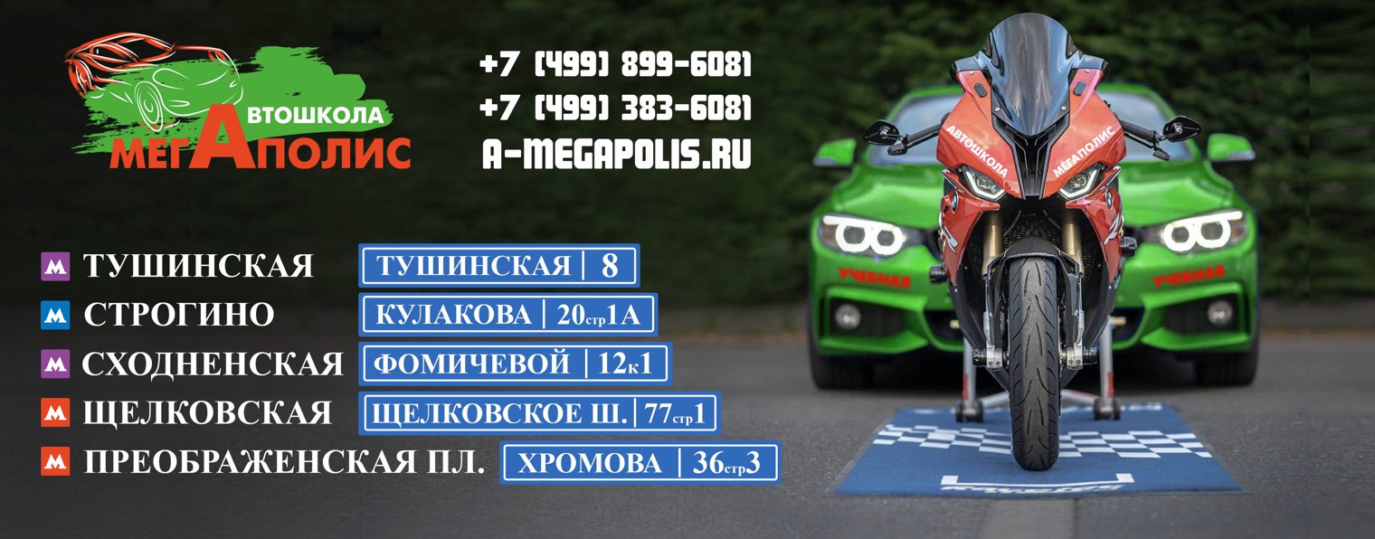 Автошкола Мегаполис Строгино