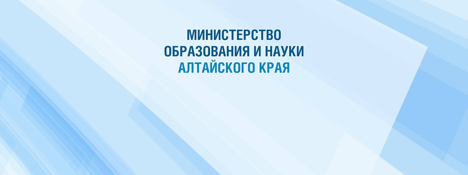 Министерство образования и науки Алтайского края