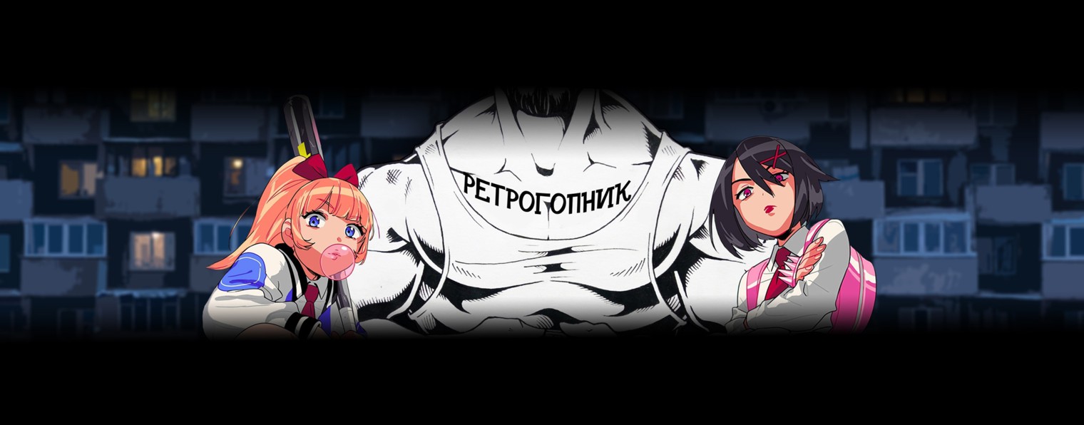 РЕТРОГОПНИК