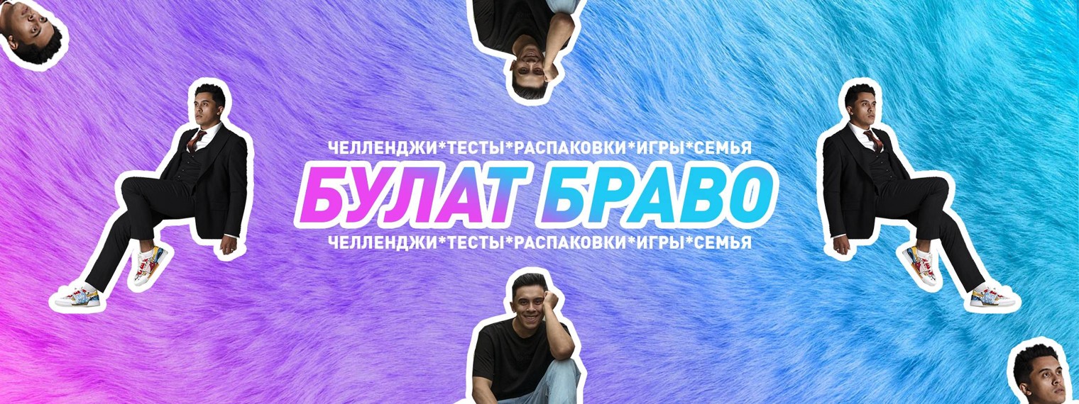 Булат Браво