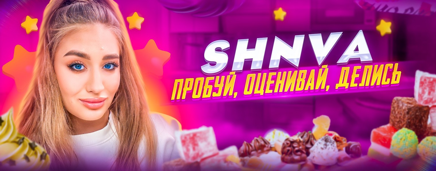 SHNVA самый вкусный канал