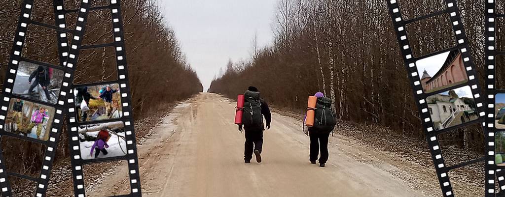 Походы и Путешествия