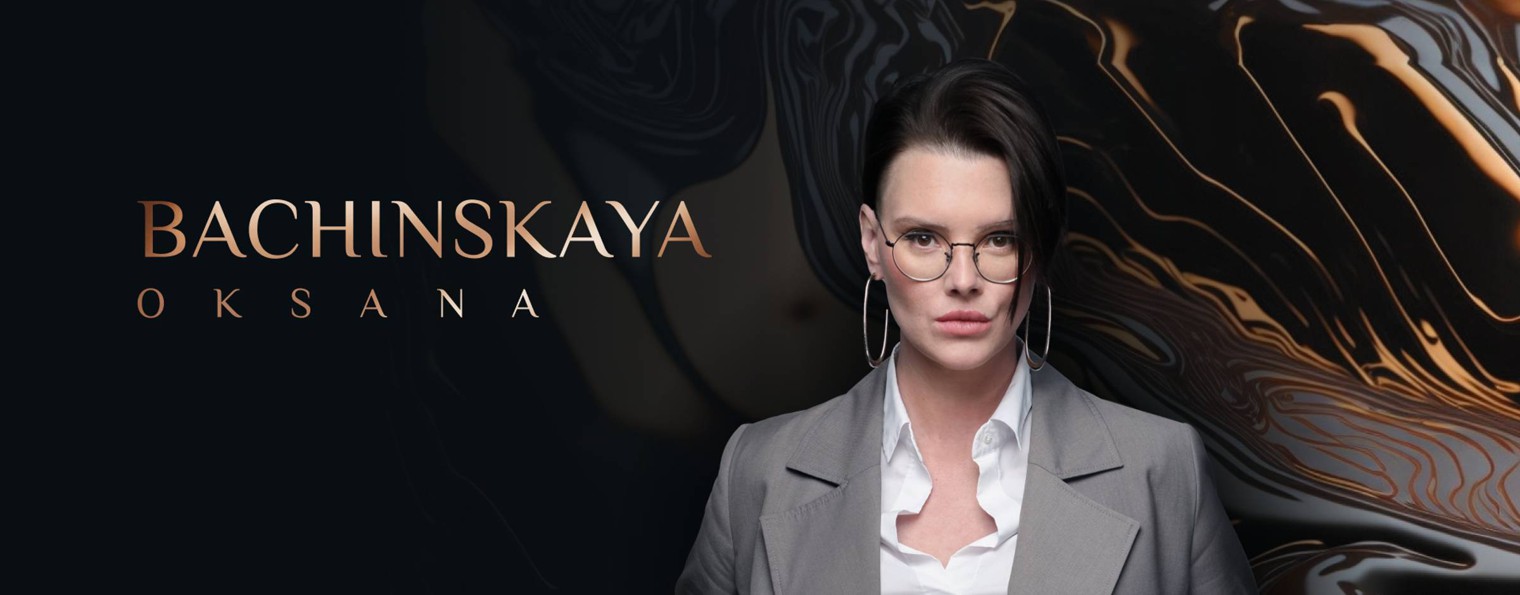 Оксана Бачинская