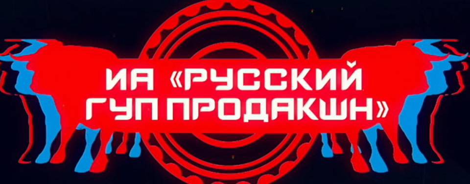 ИА "Русский ГУП Продакшн"