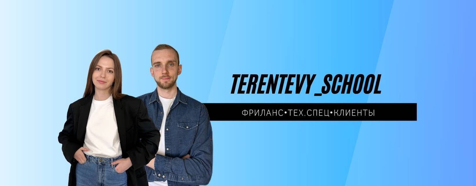 Настя Мельникова |Фриланс с нуля |TERENTEVY SCHOOL