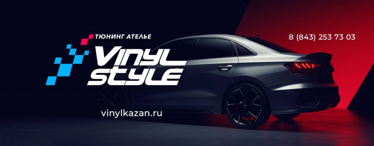 Тюнинг Ателье Vinyl Style в Казани
