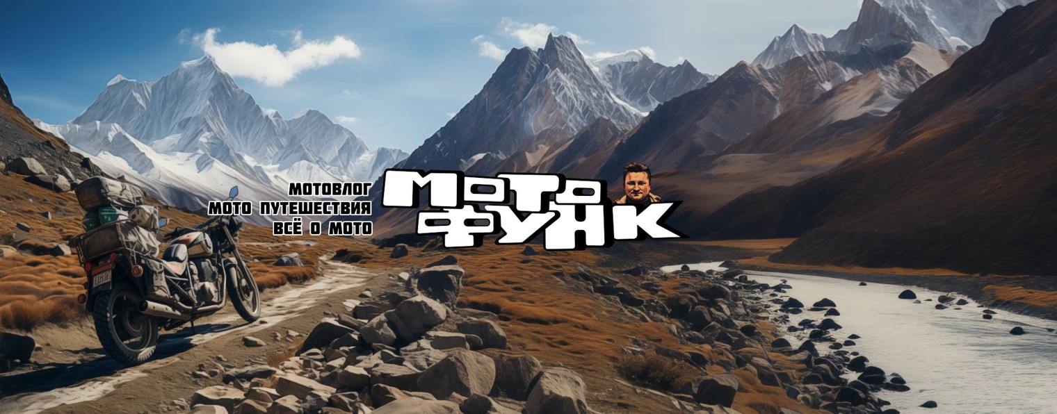 МОТОФУНК
