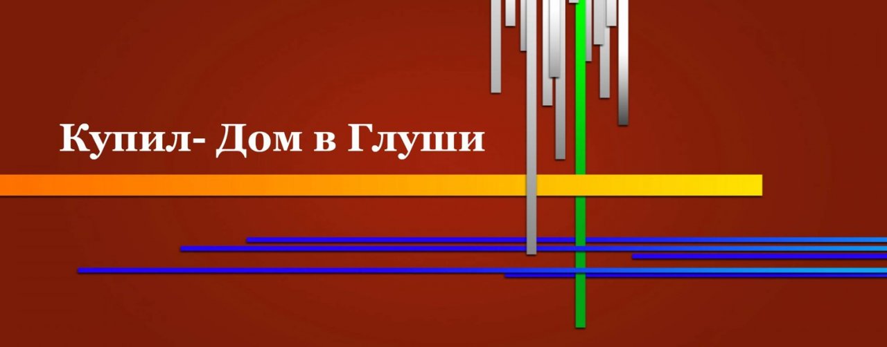 Дом в Глуши