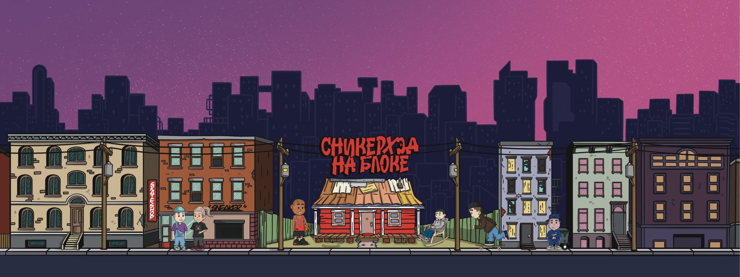 СНИКЕРХЭД НА БЛОКЕ